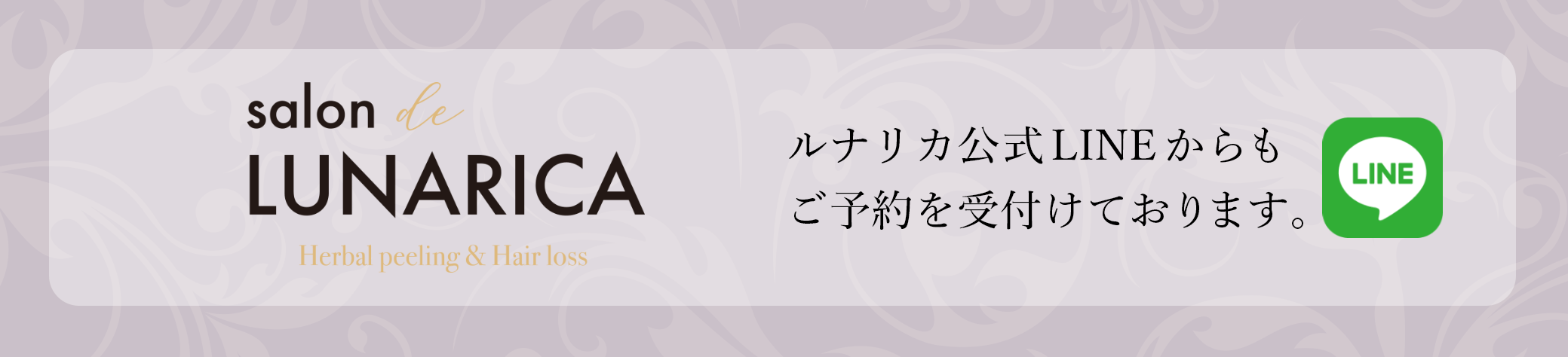 岡山県真庭市／ルナリカ／サロン／公式LINE