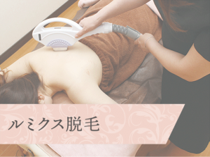 ルミクス脱毛 20代女性